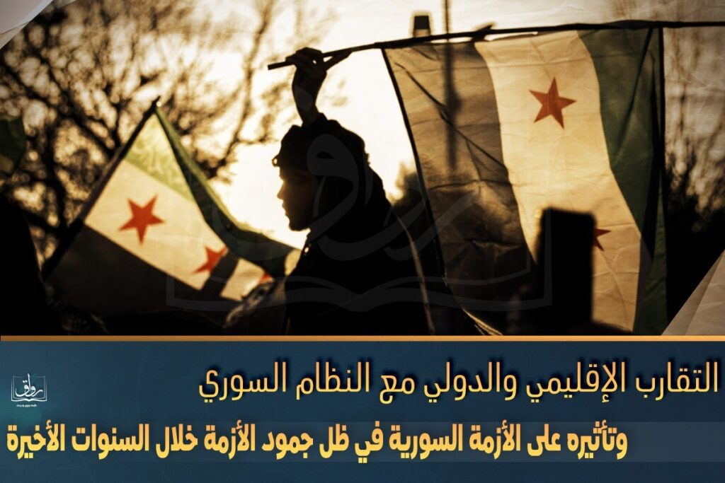 التقارب الإقليمي والدولي مع النظام السوري وتأثيره على الأزمة السورية في ظل جمود الأزمة خلال السنوات الأخيرة