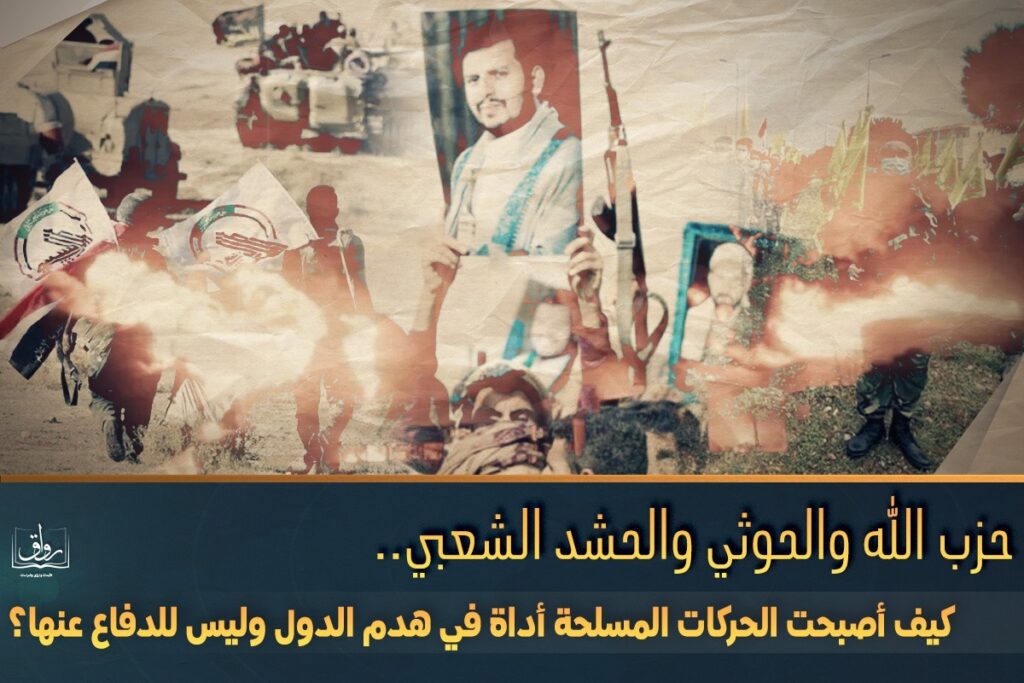 حزب الله والحوثي والحشد الشعبي.. كيف أصبحت الحركات المسلحة أداة في هدم الدول وليس للدفاع عنها؟