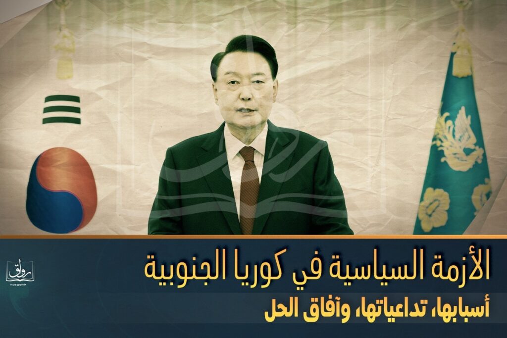 الأزمة السياسية في كوريا الجنوبية.. أسبابها، تداعياتها، وآفاق الحل