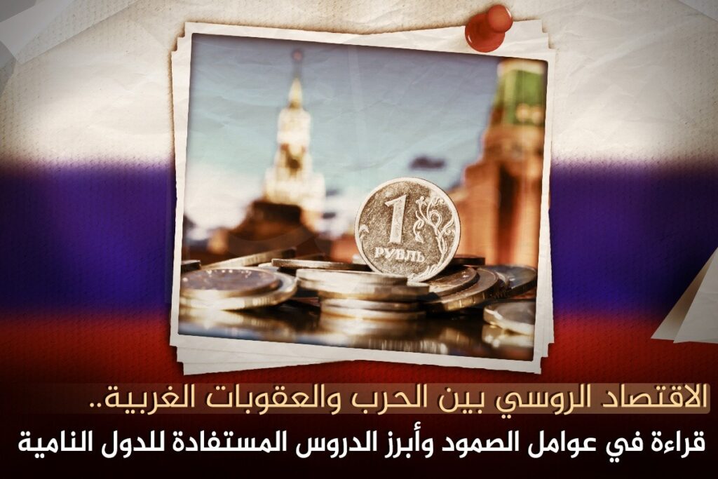 الاقتصاد الروسي بين الحرب والعقوبات الغربية.. قراءة في عوامل الصمود وأبرز الدروس المستفادة