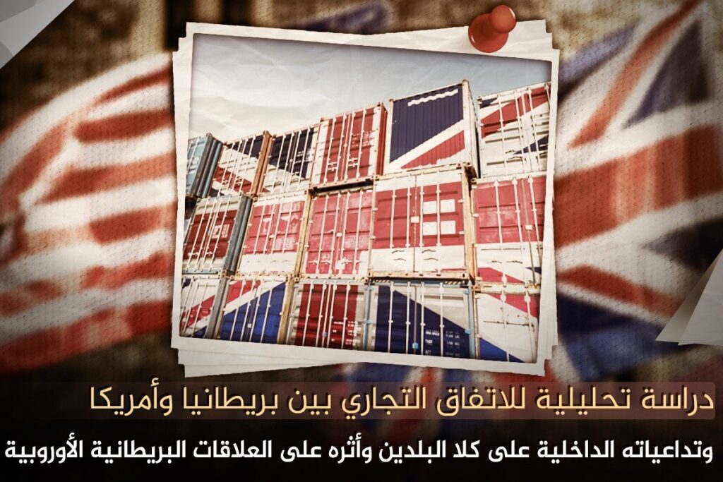 دراسة تحليلية للاتفاق التجاري بين بريطانيا وأمريكا وتداعياته الداخلية على كلا البلدين وأثره على العلاقات البريطانية الأوروبية