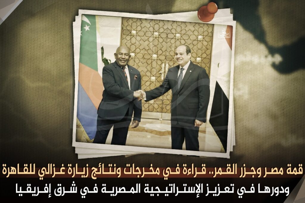 قمة مصر وجزر القمر.. قراءة في مخرجات ونتائج زيارة غزالي للقاهرة ودورها في تعزيز الإستراتيجية المصرية في شرق إفريقيا