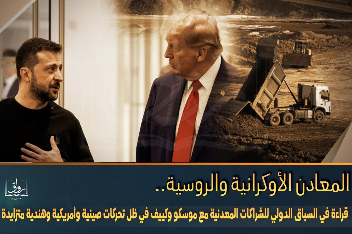 المعادن الأوكرانية والروسية.. قراءة في السباق الدولي للشراكات المعدنية مع موسكو وكييف في ظل تحركات صينية وأمريكية وهندية متزايدة