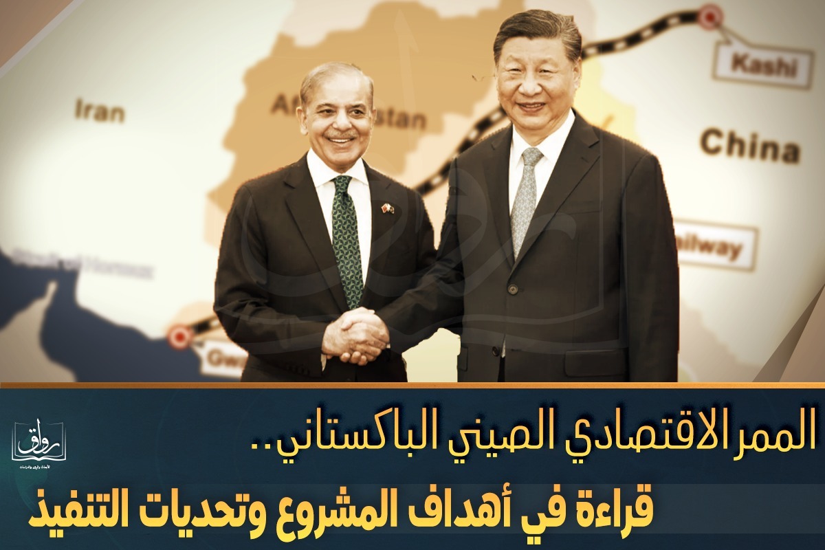 الممر الاقتصادي الصيني الباكستاني.. قراءة في أهداف المشروع وتحديات التنفيذ