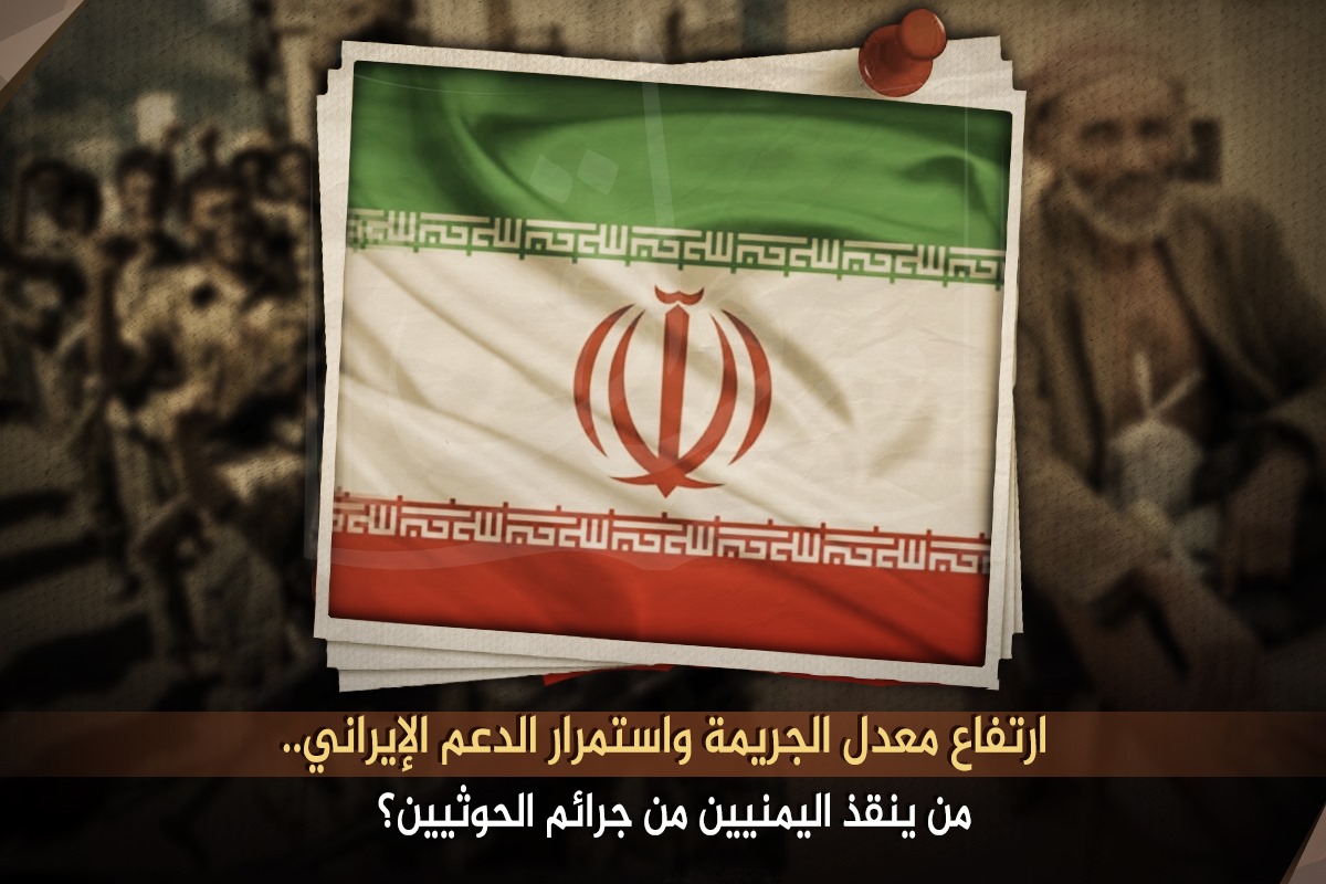 ارتفاع معدَّل الجريمة واستمرار الدعم الإيراني.. من يُنقِذ اليمنيين من جرائم الحوثيين؟