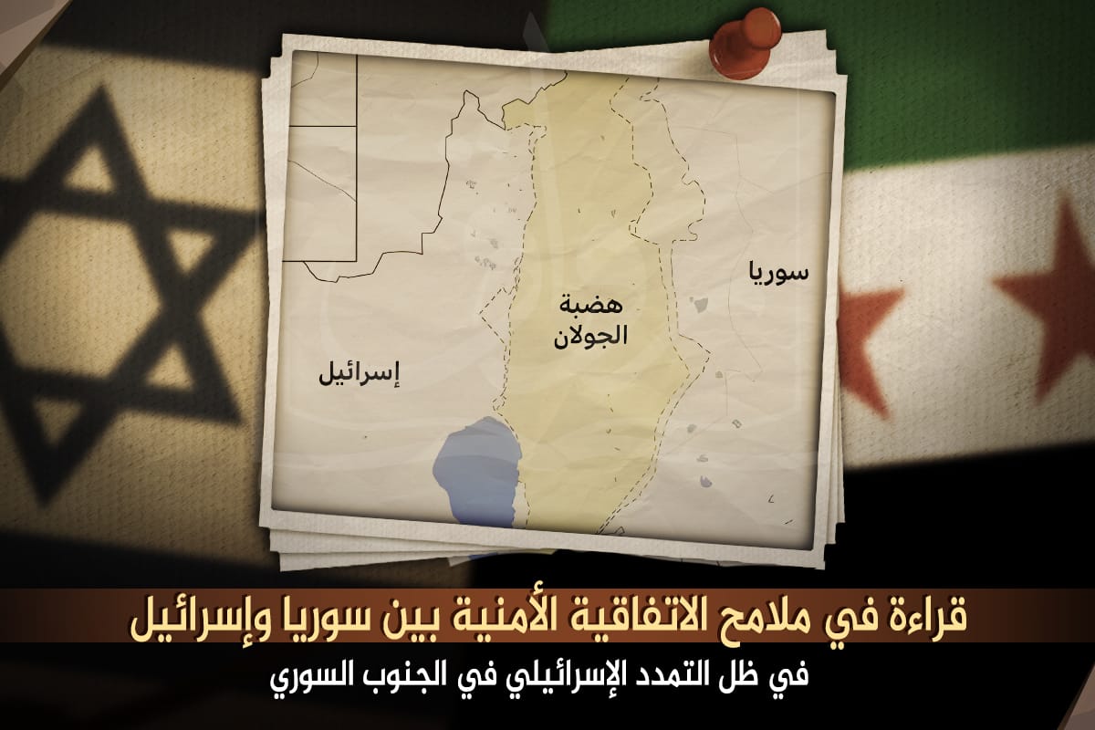 قراءة في ملامح الاتفاقية الأمنية بين سوريا وإسرائيل في ظل التمدد الإسرائيلي في الجنوب السوري
