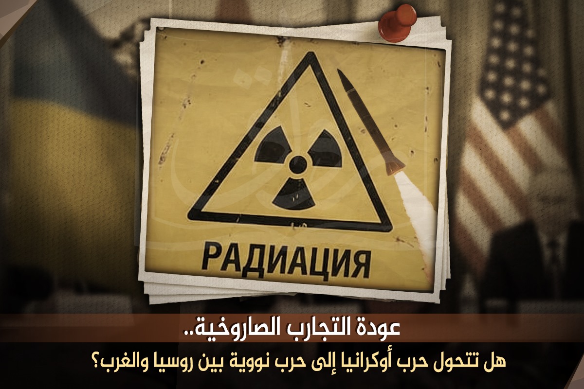 عودة التجارب الصاروخية.. هل تتحوَّل حرب أوكرانيا إلى حرب نووية بين روسيا والغرب؟