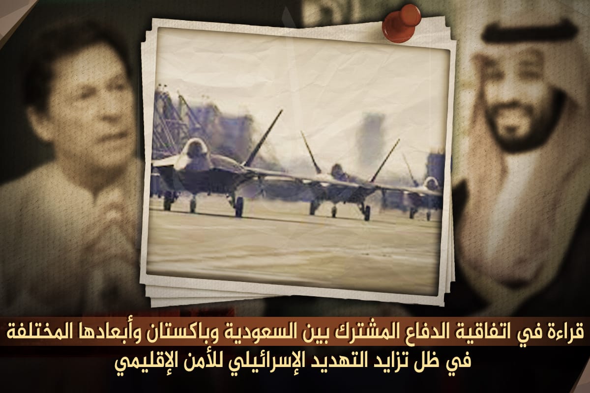 قراءة في اتفاقية الدفاع المشترك بين السعودية وباكستان وأبعادها المختلفة في ظل تزايد التهديد الإسرائيلي للأمن الإقليمي