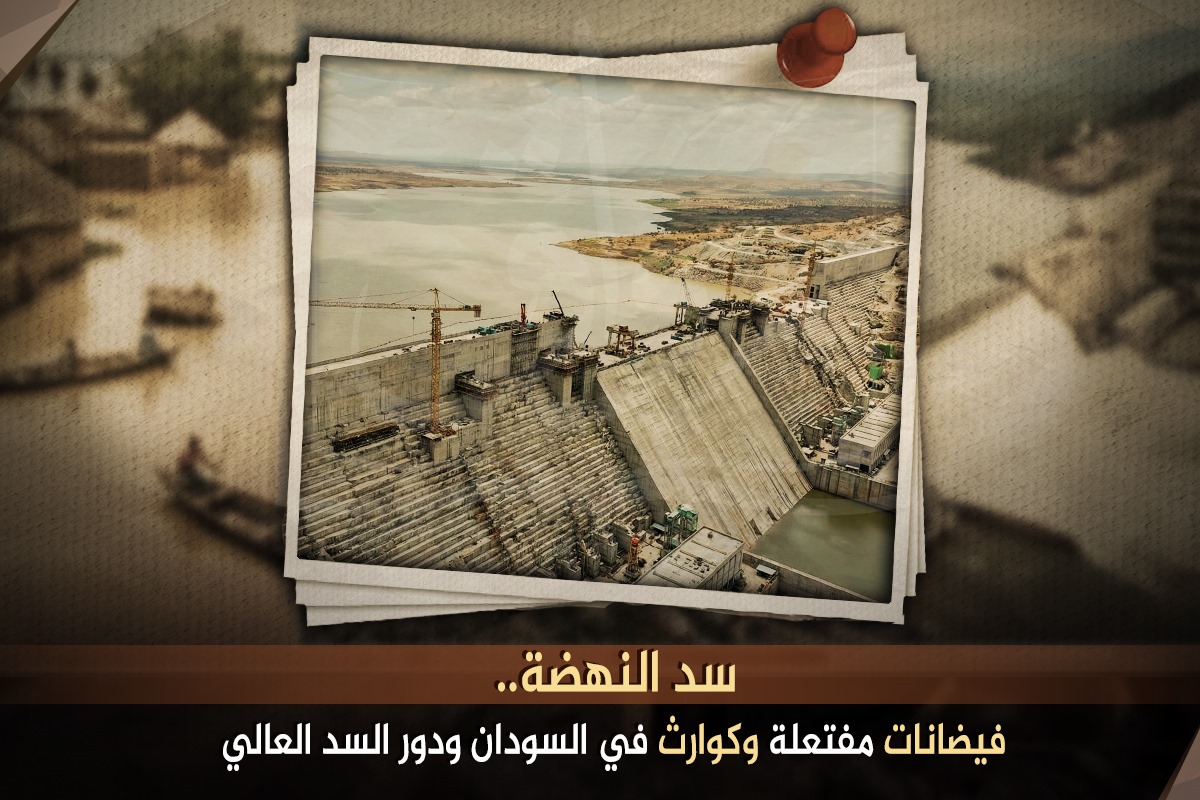 سد النهضة.. فيضانات مفتعلة وكوارث في السودان ودور السد العالي