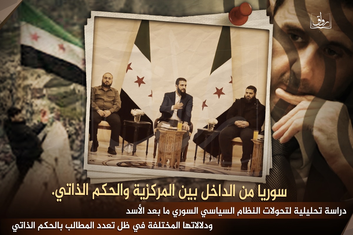 سوريا من الداخل بين المركزية والحكم الذاتي.. دراسة تحليلية لتحولات النظام السياسي السوري ما بعد الأسد ودلالاتها المختلفة في ظل تعدد المطالب بالحكم الذاتي