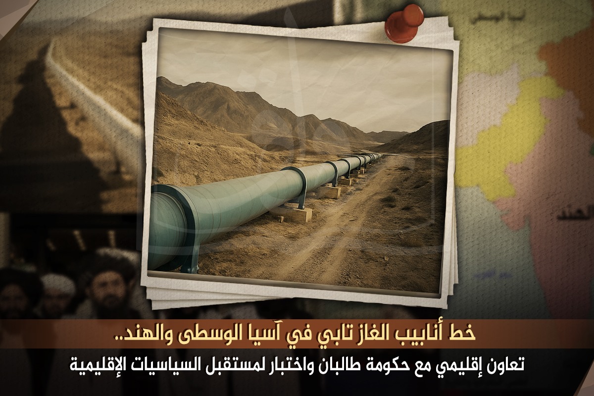 خط أنابيب الغاز "تابي" في آسيا الوسطى والهند.. تعاون إقليمي مع حكومة طالبان واختبار لمستقبل السياسيات الإقليمية