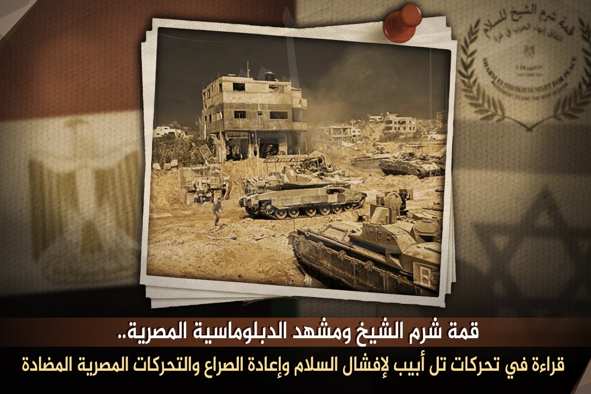 قمة شرم الشيخ ومشهد الدبلوماسية المصرية.. قراءة في تحركات تل أبيب لإفشال السلام وإعادة الصراع والتحركات المصرية المضادة