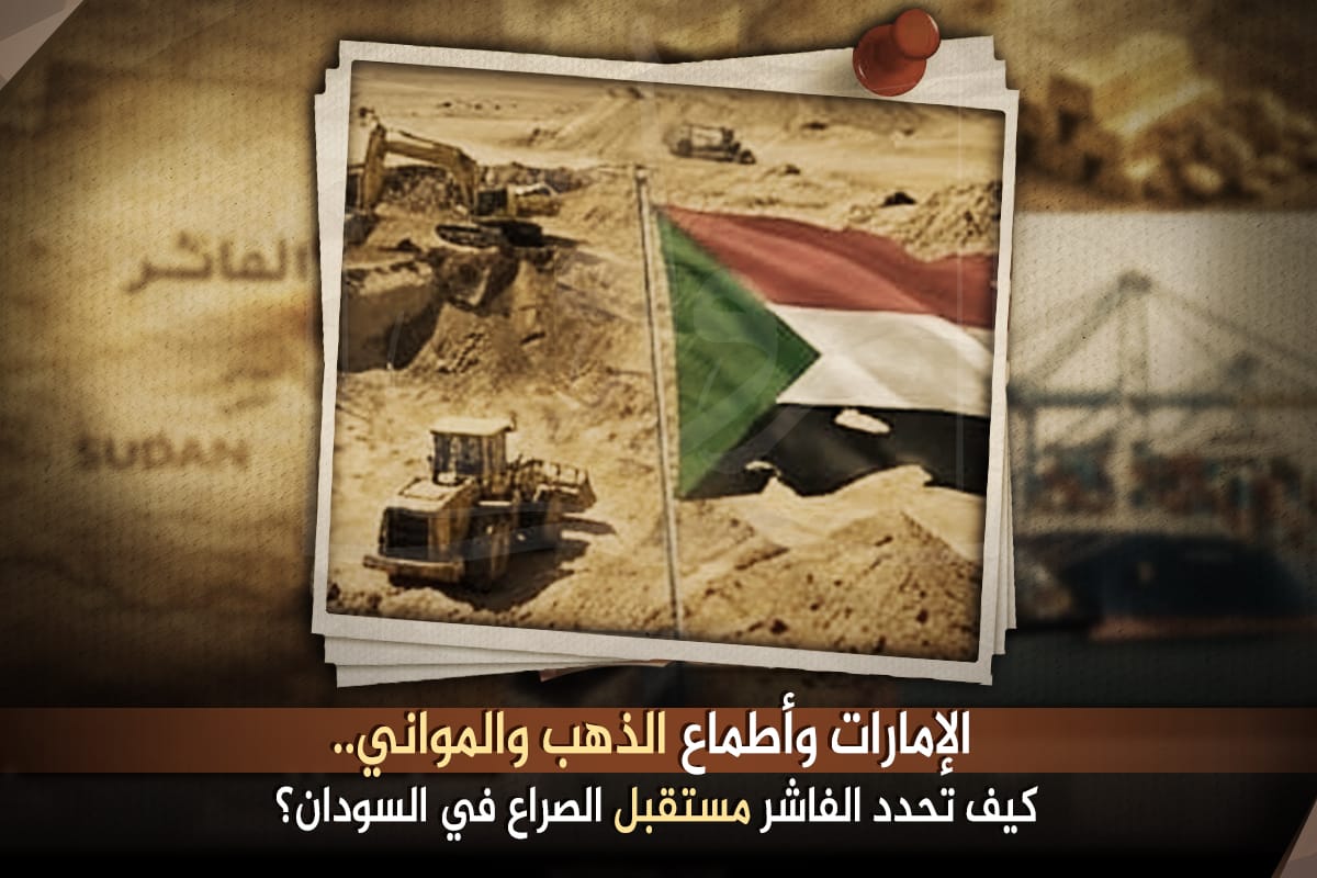الإمارات وأطماع الذهب والمواني.. كيف تحدد الفاشر مستقبل الصراع في السودان؟