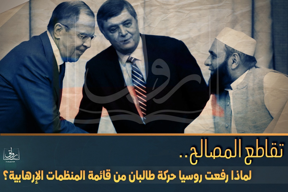 تقاطع المصالح.. لماذا رفعت روسيا حركة طالبان من قائمة المنظمات الإرهابية؟