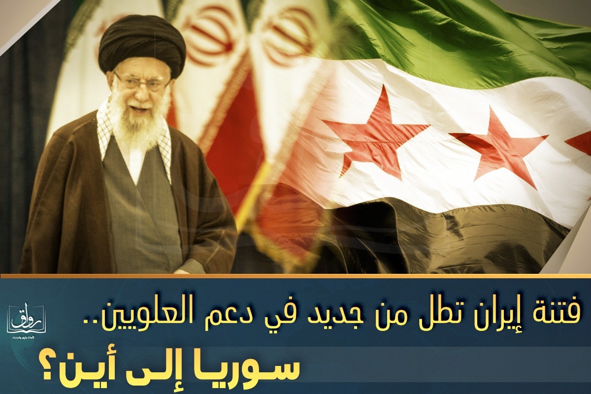 فتنة إيران تطل من جديد في دعم العلويين.. سوريا إلى أين؟