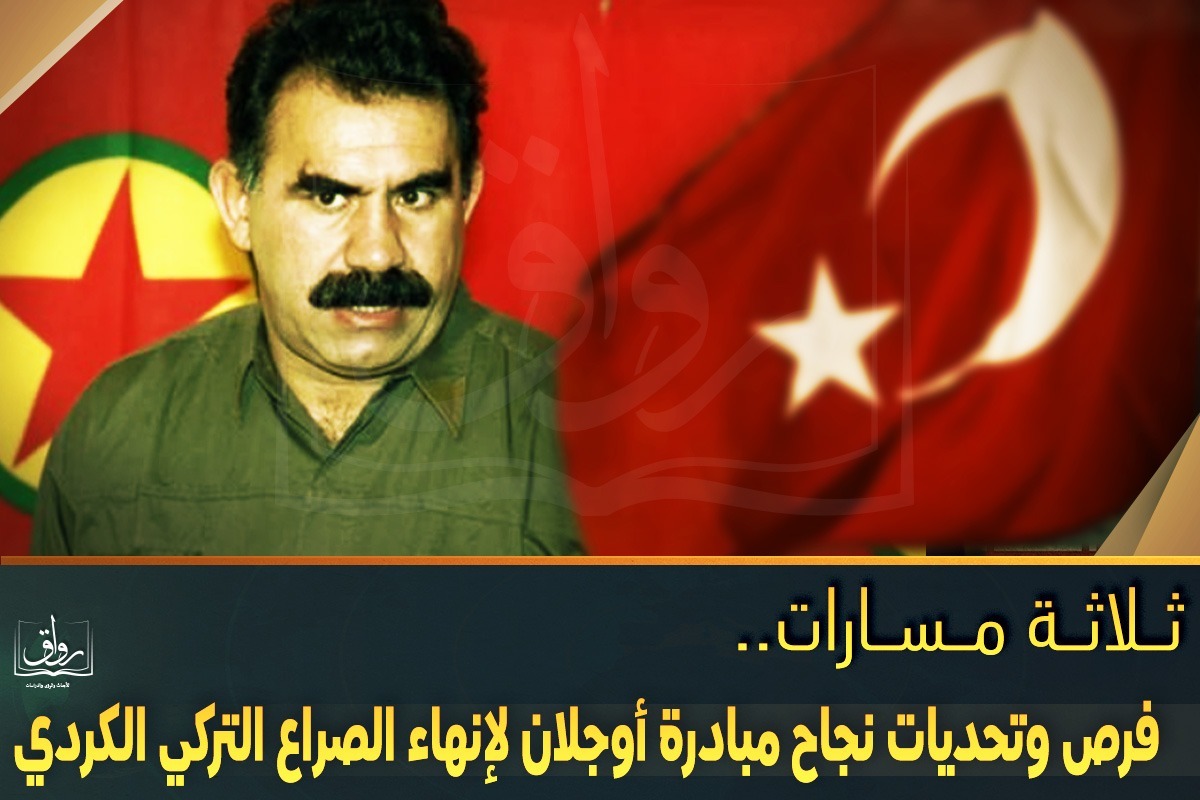 ثلاثة مسارات.. فرص وتحديات نجاح مبادرة أوجلان لإنهاء الصراع التركي الكردي