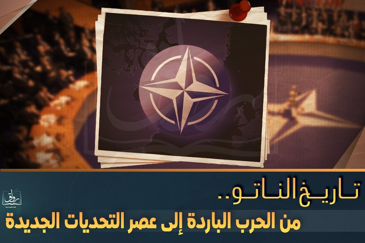 تاريخ الناتو.. من الحرب الباردة إلى عصر التحديات الجديدة