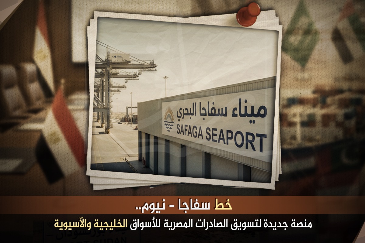 خط سفاجا - نيوم.. منصة جديدة لتسويق الصادرات المصرية للأسواق الخليجية والآسيوية