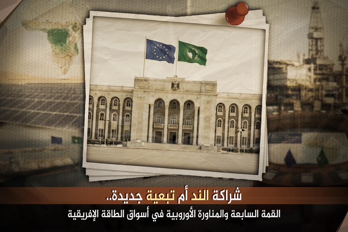 شراكة الندِّ أم تبعية جديدة.. القمة السابعة والمناورة الأوروبية في أسواق الطاقة الإفريقية