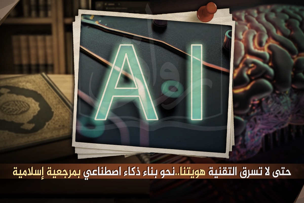 حتى لا تسرق التقنية هويتنا.. نحو بناء ذكاء اصطناعي بمرجعية إسلامية
