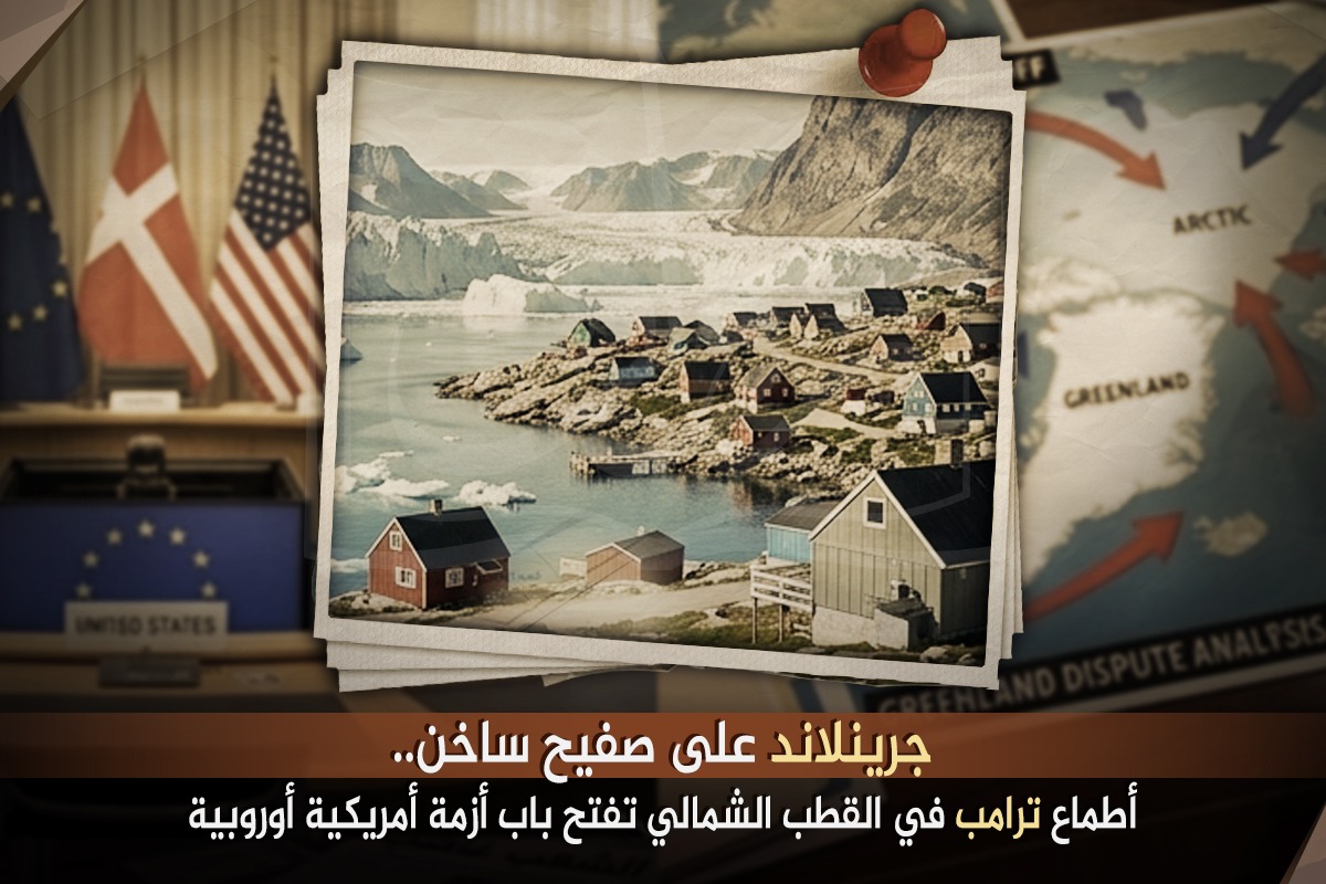 جِرينلاند على صفيح ساخن.. أطماع ترامب في القطب الشمالي تفتح باب أزمة أمريكية أوروبية