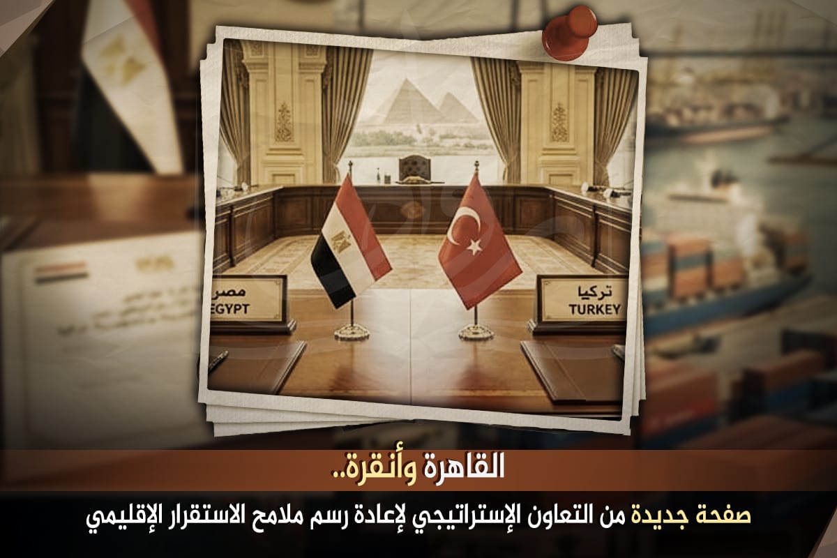 القاهرة وأنقرة.. صفحة جديدة من التعاون الإستراتيجي لإعادة رسم ملامح الاستقرار الإقليمي