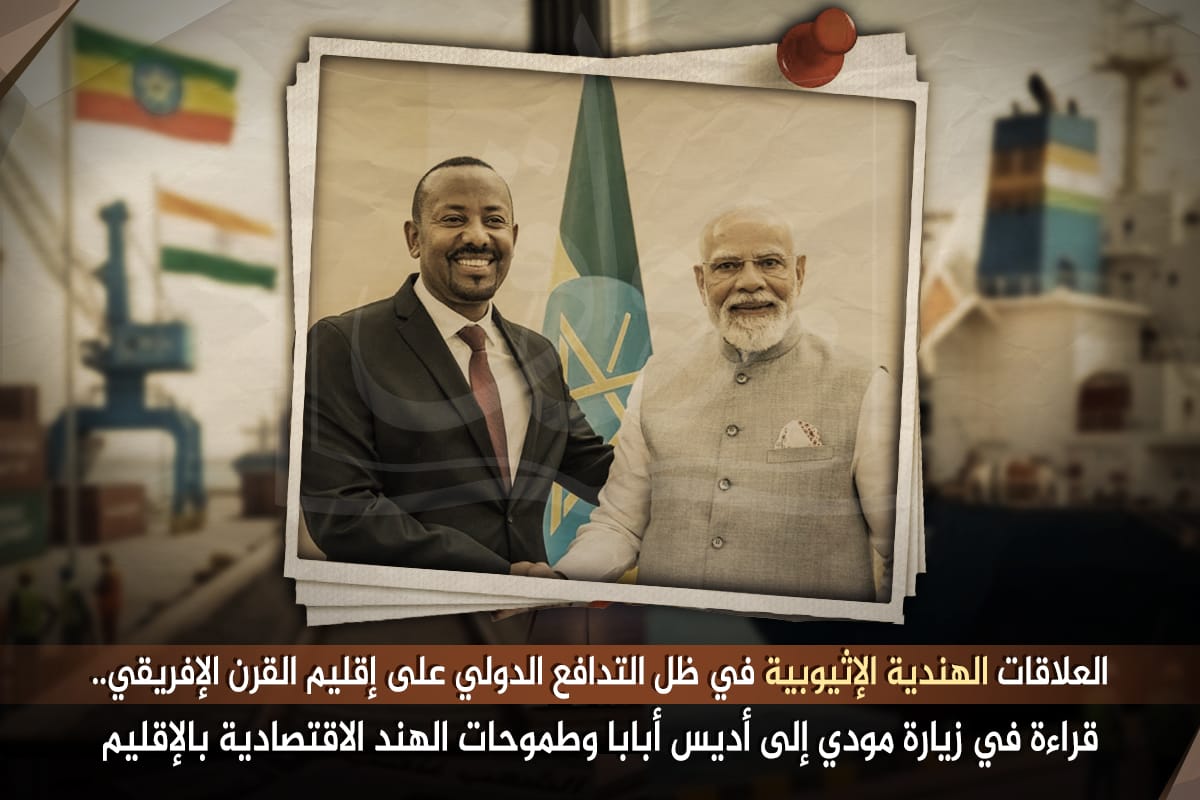 العلاقات الهندية الإثيوبية في ظل التدافع الدولي على إقليم القرن الإفريقي.. قراءة في زيارة مودي إلى أديس أبابا وطموحات الهند الاقتصادية في الإقليم