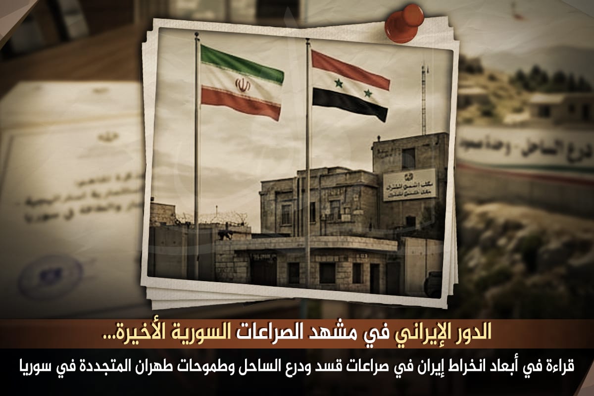 الدور الإيراني في مشهد الصراعات السورية الأخيرة.. قراءة في أبعاد انخراط إيران في صراعات قسد ودرع الساحل وطموحات طهران المتجددة في سوريا