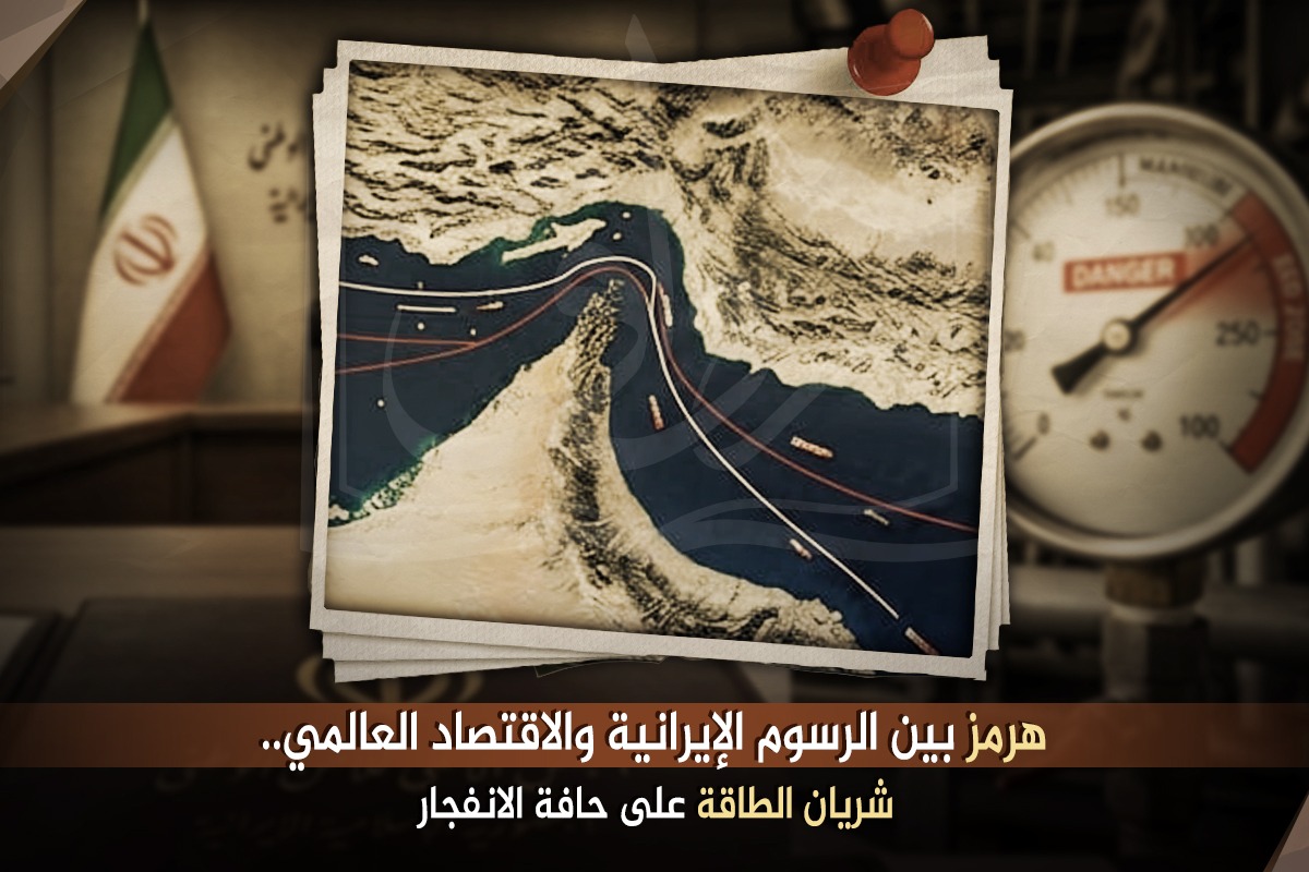هرمز بين الرسوم الإيرانية والاقتصاد العالمي.. شريان الطاقة على حافة الانفجار