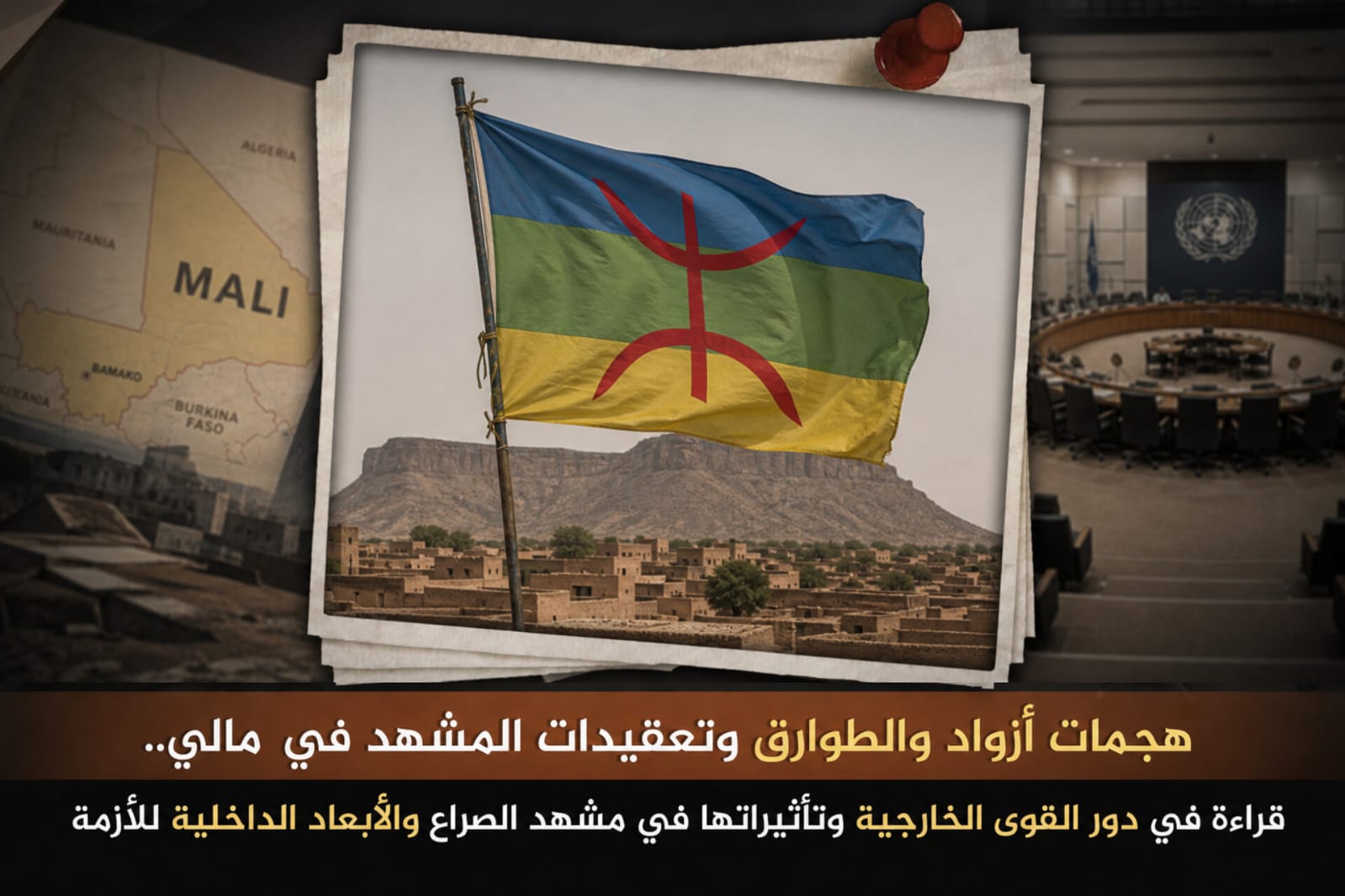 هجمات أزواد والطوارق وتعقيدات المشهد في مالي.. قراءة في دور القوى الخارجية وتأثيراتها في مشهد الصراع والأبعاد الداخلية للأزمة