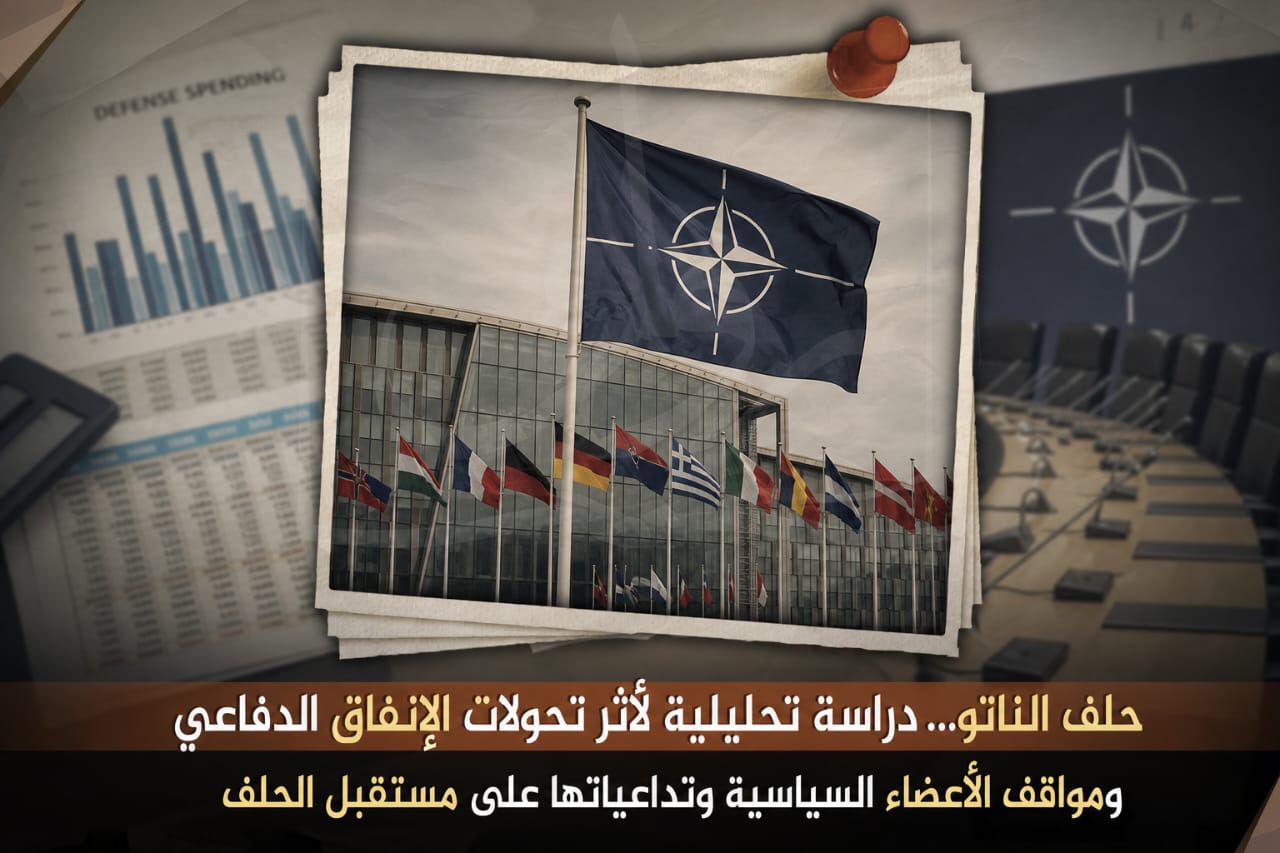 حلف الناتو... دراسة تحليلية لأثر تحوُّلات الإنفاق الدفاعي ومواقف الأعضاء السياسية وتداعياتها على مستقبل الحلف