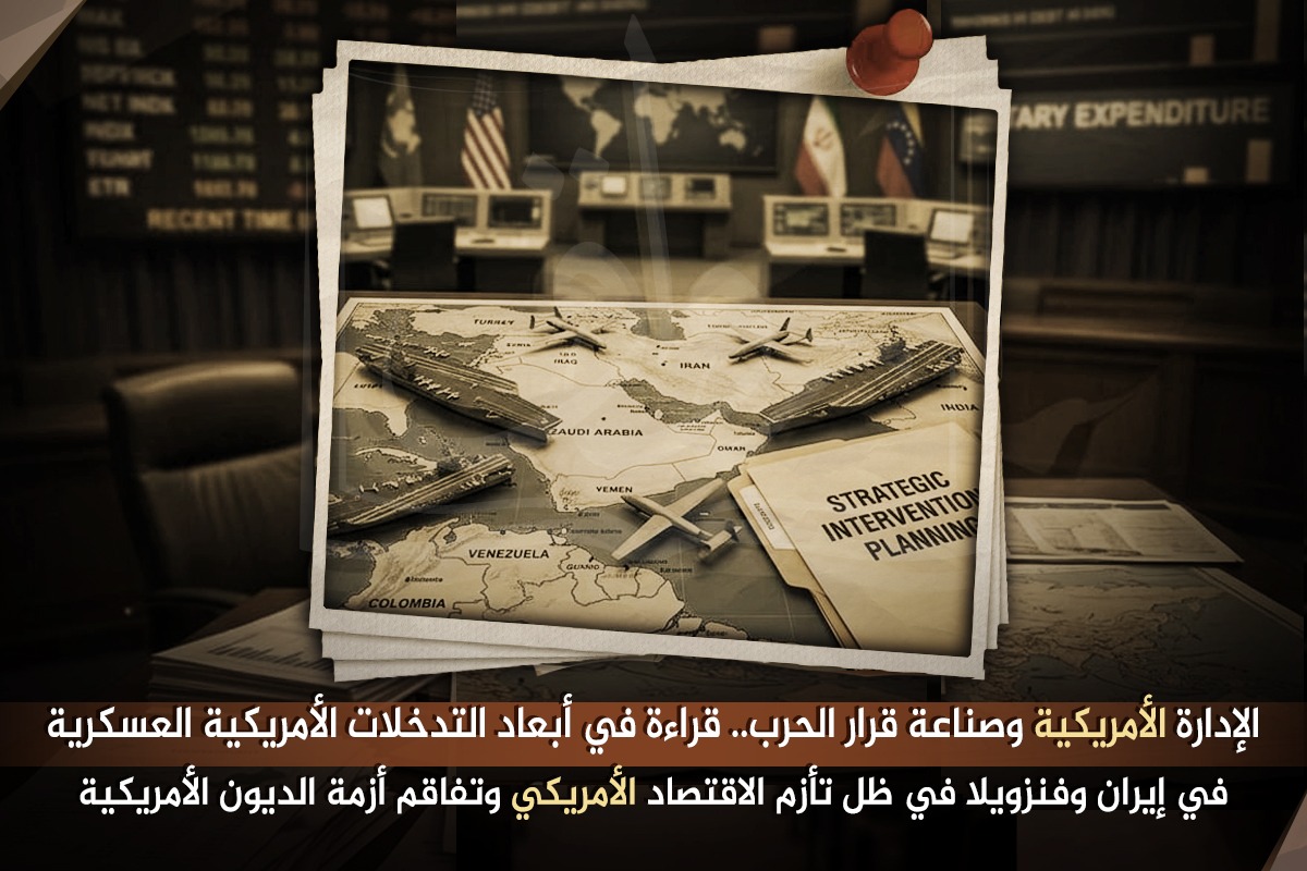الإدارة الأمريكية وصناعة قرار الحرب.. قراءة في أبعاد التدخُّلات الأمريكية العسكرية في إيران وفنزويلا في ظل تأزُّم الاقتصاد الأمريكي وتفاقم أزمة الديون الأمريكية
