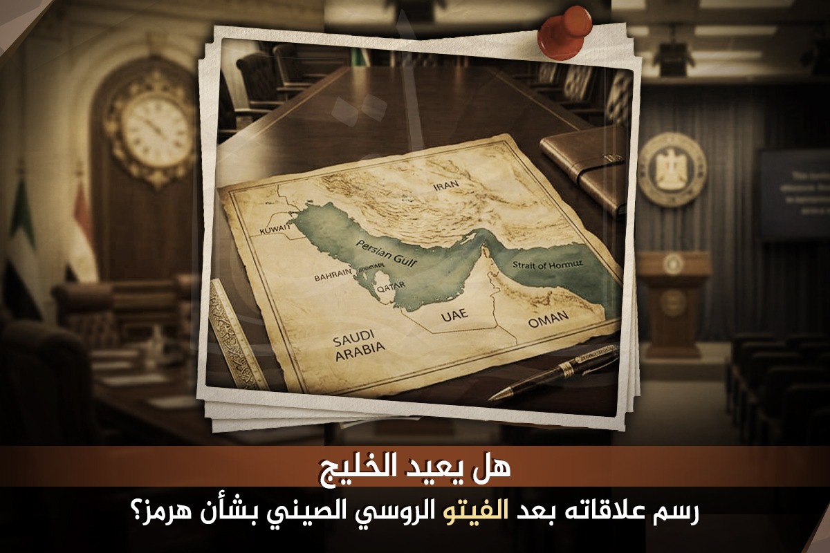 هل يُعيد الخليج رسم علاقاته بعد الفيتو الروسي الصيني بشأن هرمز؟
