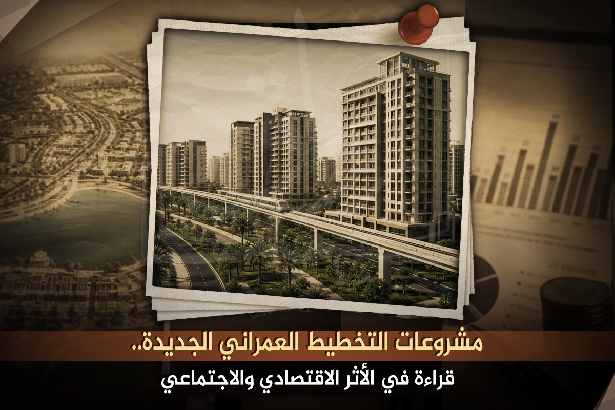 مشروعات التخطيط العمراني الجديدة.. قراءة في الأثر الاقتصادي والاجتماعي