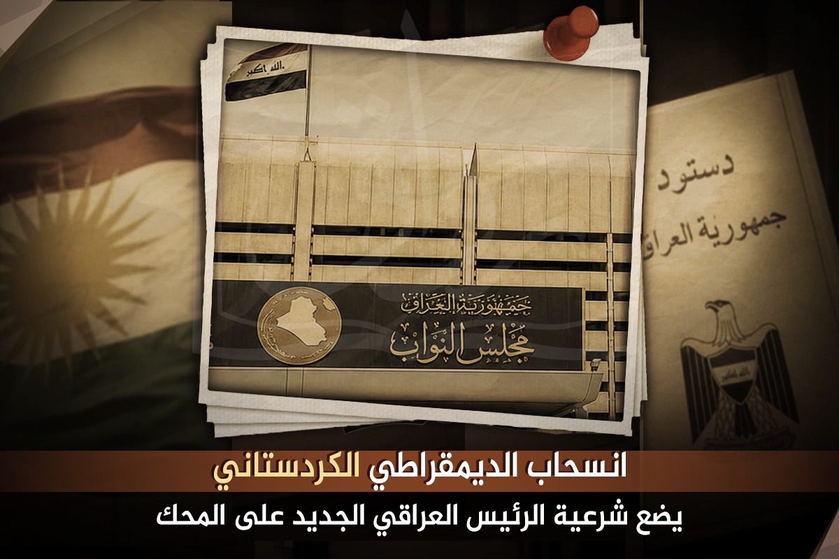 انسحاب الديمقراطي الكردستاني يضع شرعية الرئيس العراقي الجديد على المحك