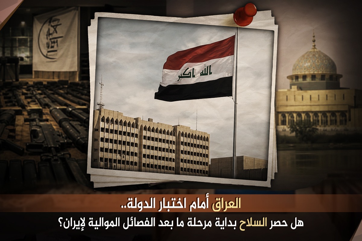 العراق أمام اختبار الدولة.. هل حصر السلاح بداية مرحلة ما بعد الفصائل الموالية لإيران؟
