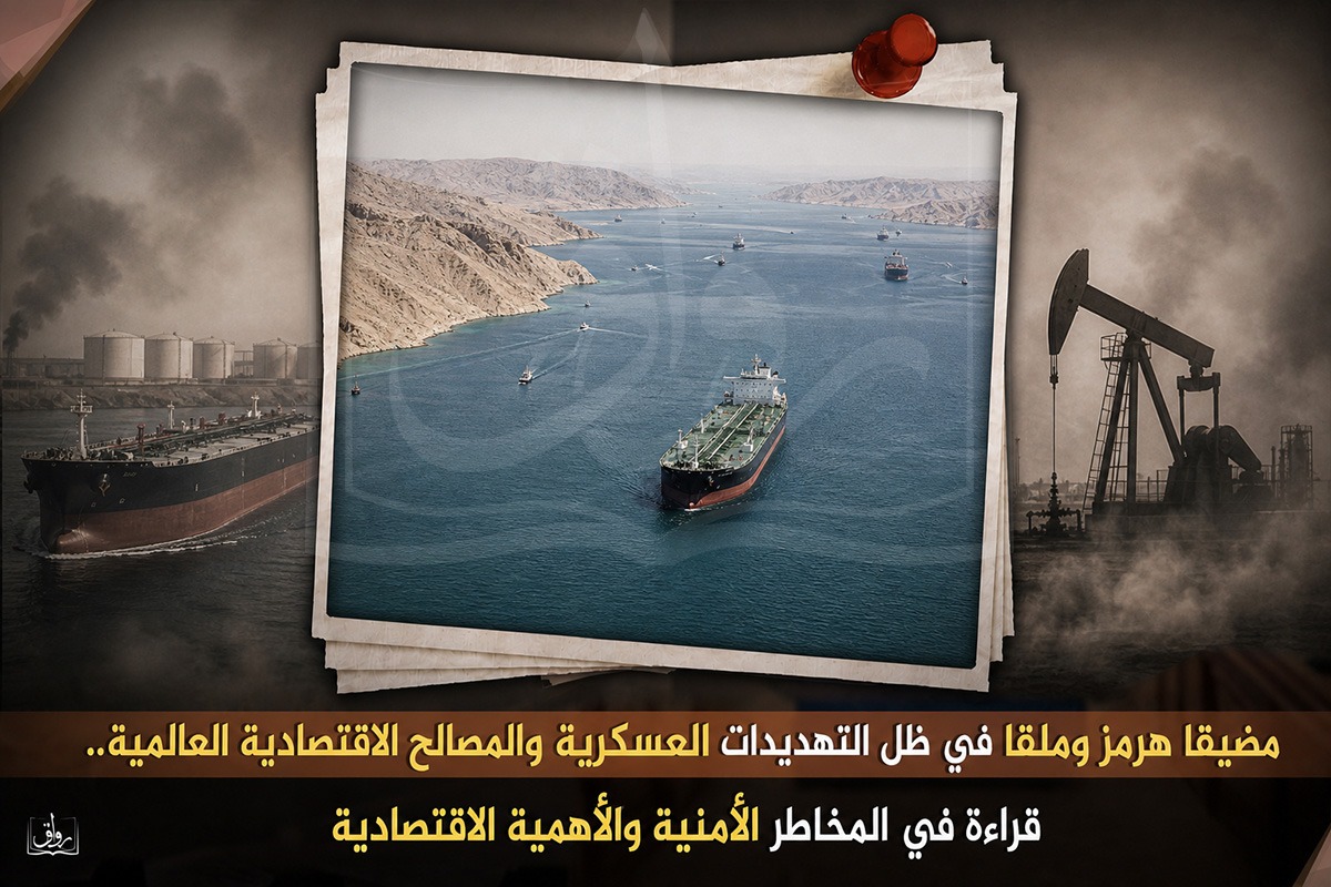 مضيقا هرمز وملقا في ظل التهديدات العسكرية والمصالح الاقتصادية العالمية.. قراءة في المخاطر الأمنية والأهمية الاقتصادية