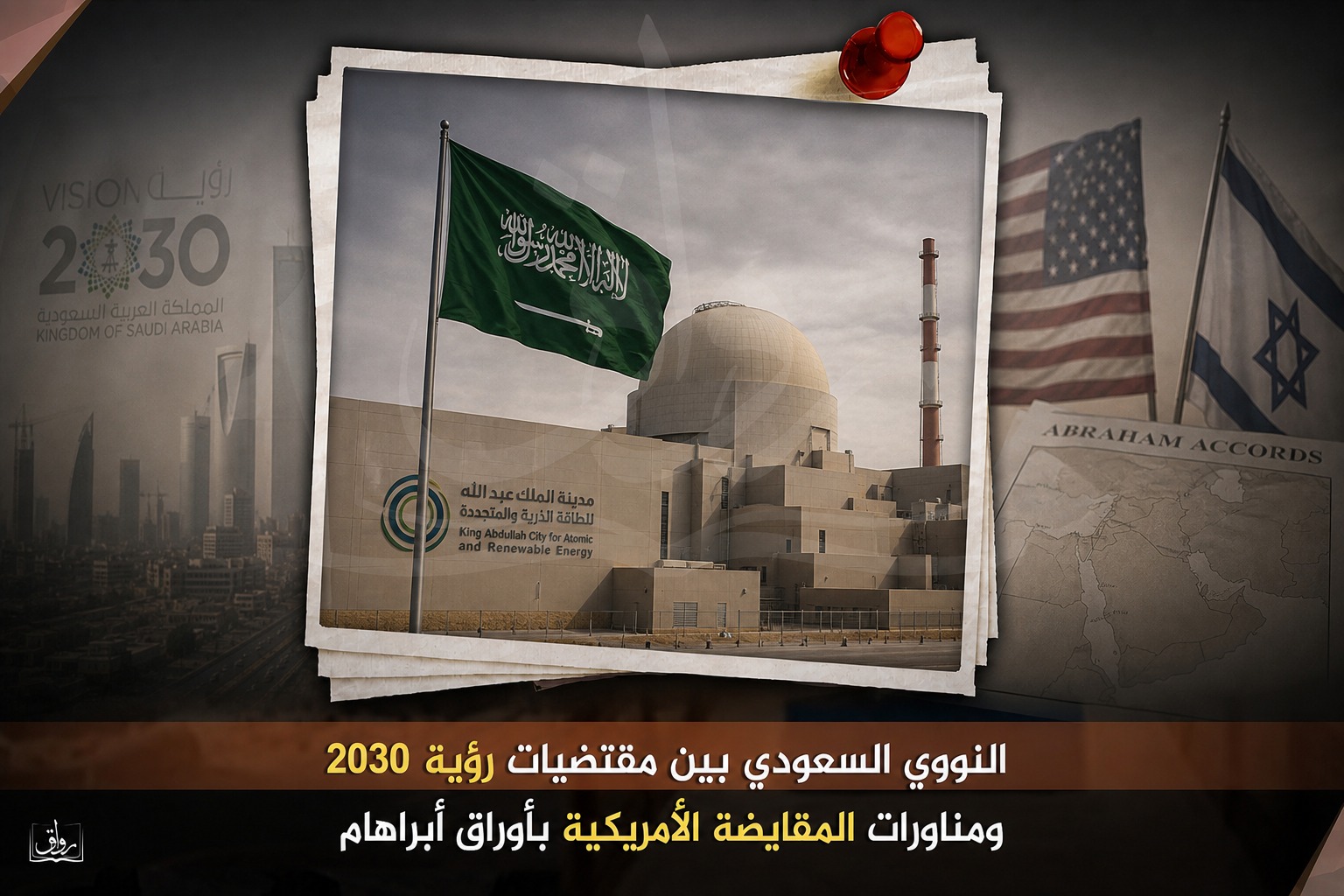 النووي السعودي بين مقتضيات "رؤية 2030" ومناورات المقايضة الأمريكية بأوراق "أبراهام"